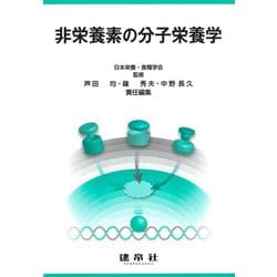 非栄養素の分子栄養学 [単行本]