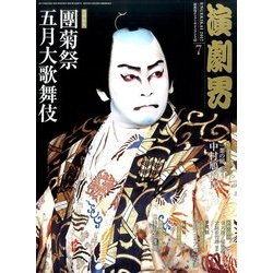 演劇界 2017年 07月号 [雑誌]