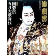 演劇界 2017年 07月号 [雑誌]