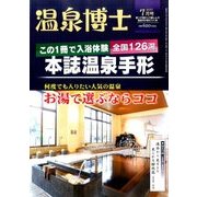 温泉博士 2017年 07月号 [雑誌]