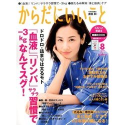 からだにいいこと 2017年 08月号 [雑誌]
