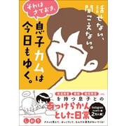 話せない、聞こえない。それはさておき、息子カムは今日もゆく。 [単行本]