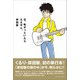 石、転がっといたらええやん。 [単行本]