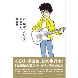 石、転がっといたらええやん。 [単行本]