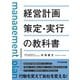 経営計画策定・実行の教科書 [単行本]