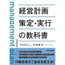 経営計画策定・実行の教科書 [単行本]
