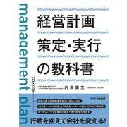経営計画策定・実行の教科書 [単行本]