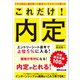 2万2000人超を導いた就活コンサルタントが教える これだけ!内定 [単行本]