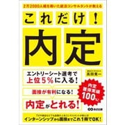 2万2000人超を導いた就活コンサルタントが教える これだけ!内定 [単行本]