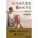 孤独が人生を豊かにする [単行本]