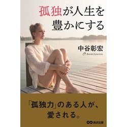孤独が人生を豊かにする [単行本]