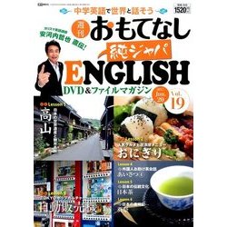 週刊おもてなし純ジャパENGLISH 2017年 6/20号 [雑誌]