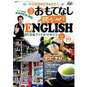 週刊おもてなし純ジャパENGLISH 2017年 6/20号 [雑誌]
