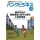 バンクビジネス 2017年 6/15号 [雑誌]