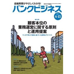 バンクビジネス 2017年 6/15号 [雑誌]