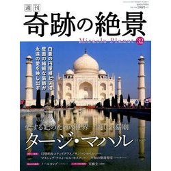週刊奇跡の絶景 Miracle Planet 2017年 6/20号 [雑誌]