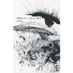 零時のラッパをぶっ放せ [単行本]