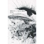 零時のラッパをぶっ放せ [単行本]