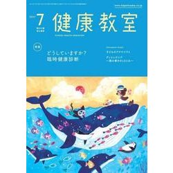 健康教室 2017年 07月号 [雑誌]