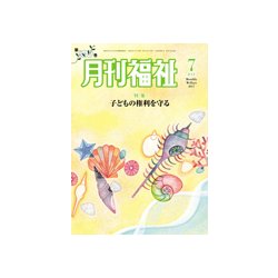 月刊 福祉 2017年 07月号 [雑誌]