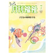 月刊 福祉 2017年 07月号 [雑誌]