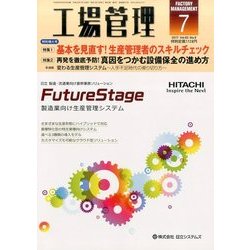 工場管理 2017年 07月号 [雑誌]