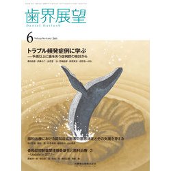 歯界展望 2017年 06月号 [雑誌]