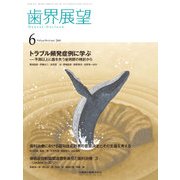 歯界展望 2017年 06月号 [雑誌]