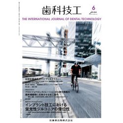 歯科技工 2017年 06月号 [雑誌]