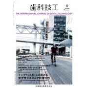 歯科技工 2017年 06月号 [雑誌]