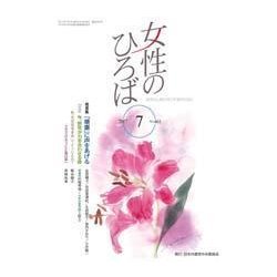 女性のひろば 2017年 07月号 [雑誌]