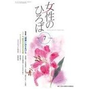 女性のひろば 2017年 07月号 [雑誌]