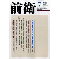 前衛 2017年 07月号 [雑誌]