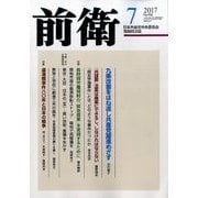 前衛 2017年 07月号 [雑誌]