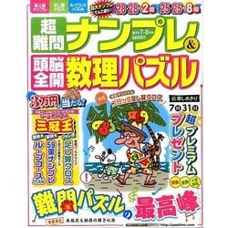 超難問ナンプレ & 頭脳全開数理パズル 2017年 07月号 [雑誌]