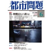 都市問題 2017年 06月号 [雑誌]