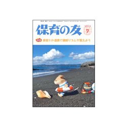 保育の友 2017年 07月号 [雑誌]