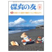 保育の友 2017年 07月号 [雑誌]