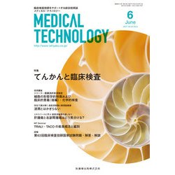 Medical Technology (メディカル テクノロジー) 2017年 06月号 [雑誌]