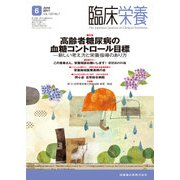 臨床栄養 2017年 06月号 [雑誌]
