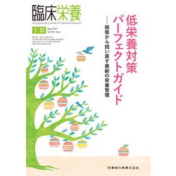 増刊臨床栄養 2017年 05月号 [雑誌]