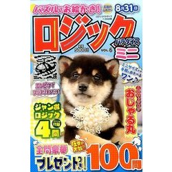 ミニロジックパラダイス 2017年 07月号 [雑誌]