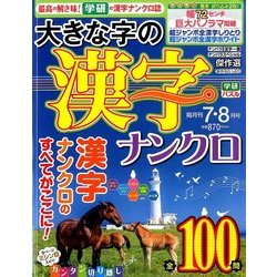大きな字の漢字ナンクロ 2017年 07月号 [雑誌]
