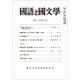 国語と国文学 2017年 07月号 [雑誌]