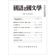 国語と国文学 2017年 07月号 [雑誌]
