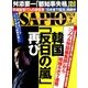 SAPIO (サピオ) 2017年 07月号 [雑誌]