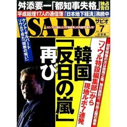 SAPIO (サピオ) 2017年 07月号 [雑誌]