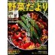 野菜だより 2017年 07月号 [雑誌]