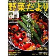 野菜だより 2017年 07月号 [雑誌]