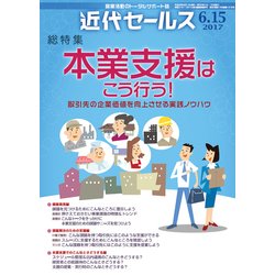 近代セールス 2017年 6/15号 [雑誌]